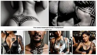 Геометрические татуировки: Смысл, особенности и советы по уходу