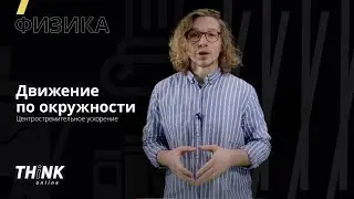 Движение по окружности | Физика