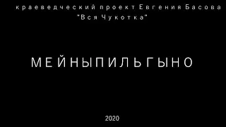 Мейныпильгыно