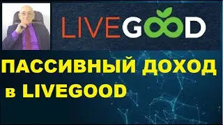 LiveGood. Глобальный бонус. Пассивный доход в Ливгуд.