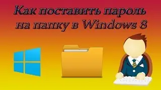 Пароль на папку Windows 8