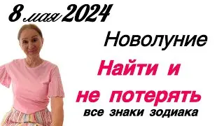 🔴 8 мая 2024 НОВОЛУНИЕ 🔴 Найти и не потерять Белая луна ( все знаки )