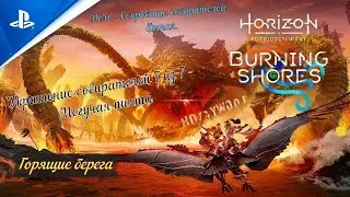 Horizon Forbidden West 🏖 Burning Shores🏖 Дело - Сокровище собирателей. Фннал (Украшение 7 из 7)👩‍🦰🎮