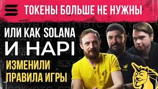 Токены больше не нужны или как Solana и HAPI изменили правила игры