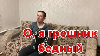 Христианская песня - О, я грешник бедный
