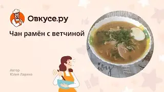 Чан рамëн с ветчиной
