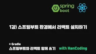 스프링부트와 리액트 함께 쓰기 - 1강) 스프링부트에서 리액트 설치