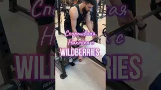 Обзор находка для спорта с Wildberries. Артикул 182312777 