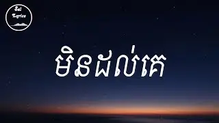 💔 មិនដល់គេ 💔 Lyrics | MrrRam ft. Rohan