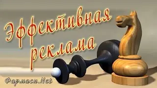Эффективная реклама. Фармаси