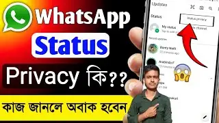 WhatsApp Status Privacy settings ki?? WhatsApp Status Karo Kach Thake Kivabe Lukiye Rakhben