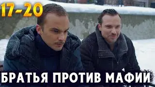 ДВА БРАТА МСТЯТ МАФИИ ЗА СВОЕГО ОТЦА! Дело чести. 17-20 Серии. Драма