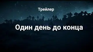 Один день до конца | Minecraft фильм (ТРЕЙЛЕР)