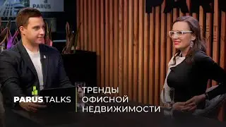 PARUS TALKS: тренды офисной недвижимости
