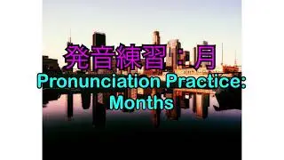 Pronunciation Practice : Months //  発音練習：月