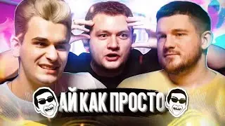 БП #5 - Стас ай как просто