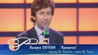 Валерий Сюткин - Красавчик (Песня Года 2004 Финал)
