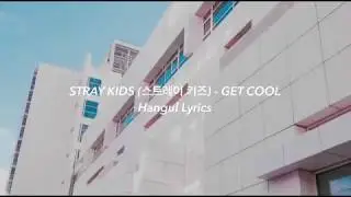 STRAY KIDS (스트레이 키즈) - GET COOL Hangul Lyrics
