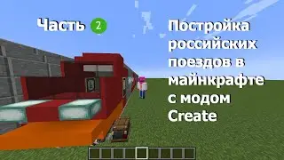 3 КРУТЫХ Поезда с модом Create в майнкрафте! (по идеям зрителей)
