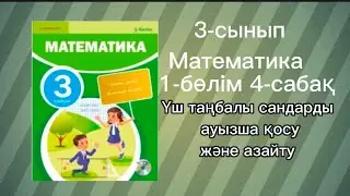 3 сынып математика 4-сабақ Үш таңбалы сандарды ауызша қосу және азайту