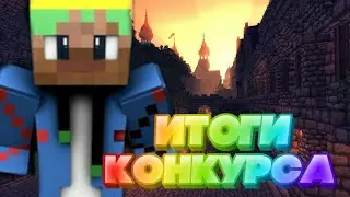 ИТОГИ КОНКУРСА/СПОЛЕЙР НОВОГО ВИДЕО