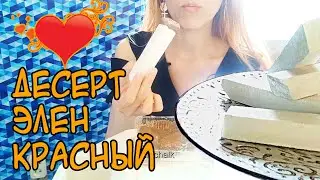 ASMR ❤️😋 Пиленый Сухой + мокрый хруст Десерт, Элен, Красный/Dry + Wet Crunch Dessert, Helen, Red