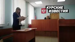 Суд по иску курянки к депутату Дмитрию Евдокимову