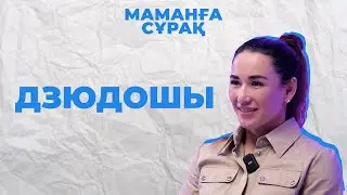 Мен ешкімнен көлік сұраған жоқпын | Дзюдошы Абиба Абужақынова | Маманға сұрақ