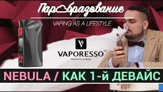 VAPORESSO NEBULA 100w TC хороший мод для новичка / VAPE TIGER