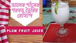 তালের শাঁসের শরবত | Taler Sasher Shorbot Recipe | Plum Fruit Juice. তালের শাঁসের উপকারিতা | Juice.
