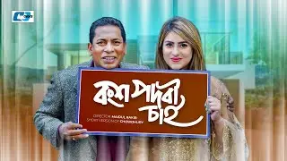 Bongsho Podobi Chai | বংশ পদবী চাই | Mosharraf Karim | Anika Rahman Shakh | Bangla Short Drama 2024