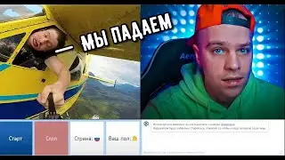 Пилот Самолета сидит в  Чатрулетке во время полёта