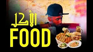 YOUNES KARBA : Food الأكل 🍔🍕