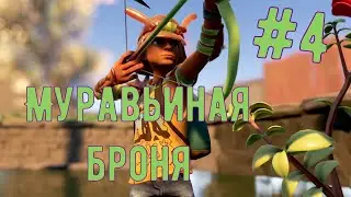 Grounded.  Муравьиная броня.