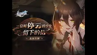 夜間車廂 | 一位叫「停雲」的少女留下的信
