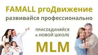 Новая школа МЛМ ⚡️ проект FAMALL proДвижение 💥