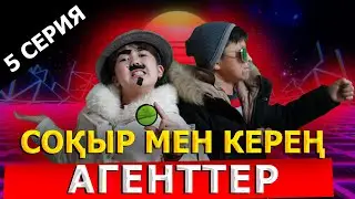 Соқыр мен керең агент / Басты кейіпкер 5 серия
