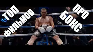 ТОП - 10 ЛУЧШИХ ФИЛЬМОВ ПРО БОКС  | ТОМ ХАРДИ, СИЛЬВЕСТР СТАЛЛОНЕ, КРИСТИАН БЭЙЛ, РАССЕЛ КРОУ