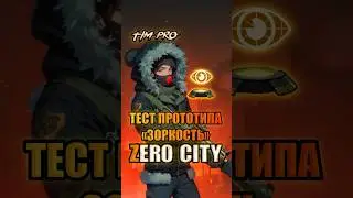 Тест нового прототипа «зоркость» Zero City 