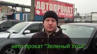 Отзыв об авто прокате  "Зеленый Угол"