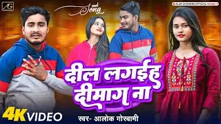 #4K_Video | दिल लगईह दिमाग ना | Alok Goswami New Sad Song 2025 | Dard Bhara Sad Song | Bewfai Gana