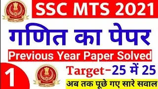 SSC MTS PAPER 2021 | SSC MTS PREVIOUS YEAR PAPER | SSC MTS MATH PAPER | SSC MTS PRACTICE SET-01