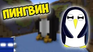 ПИНГВИН в майнкрафт - BUILD BATTLE (Битва Строителей)