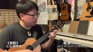 伍佰/蘇慧倫〈被動〉烏克麗麗演奏彈唱with ACE R70 Baritone Ukulele