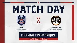 АКМ (Тул. обл.) - ГОРНЯК-УГМК (Верхняя Пышма) | (ВХЛ 22/23) 10.01.2023