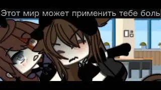 [😰] – Этот мир может причинить тебе боль– [😖] •Gacha Life•
