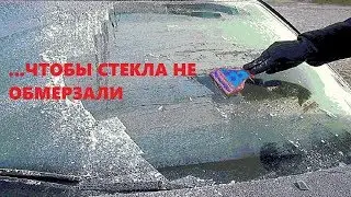 ...Чтобы не обмерзали стекла