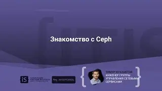 Знакомство с Ceph - Тимур Мухаметов