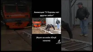 Анимация на песню 