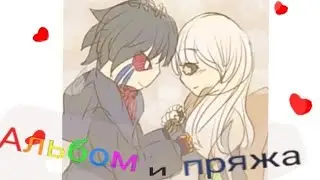 |~{Фанфик по Эрроринк ,,Альбом и пряжа